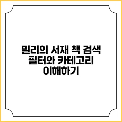 밀리의 서재 책 검색 필터와 카테고리 이해하기