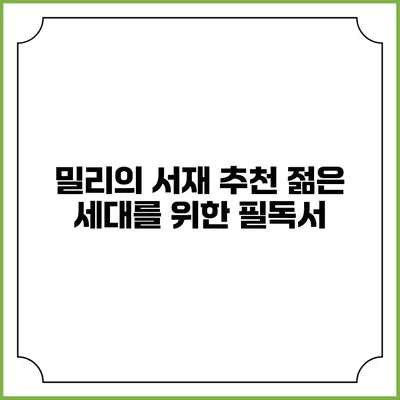 밀리의 서재 추천 젊은 세대를 위한 필독서