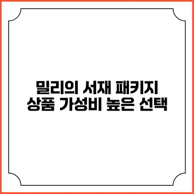 밀리의 서재 패키지 상품 가성비 높은 선택