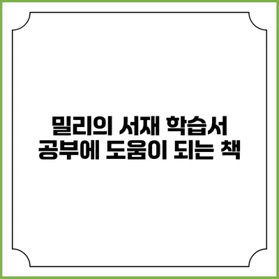 밀리의 서재 학습서 공부에 도움이 되는 책
