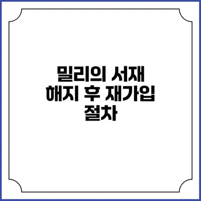밀리의 서재 해지 후 재가입 절차