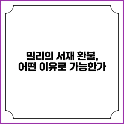 밀리의 서재 환불, 어떤 이유로 가능한가?