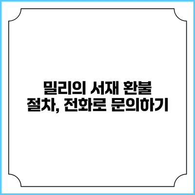밀리의 서재 환불 절차, 전화로 문의하기