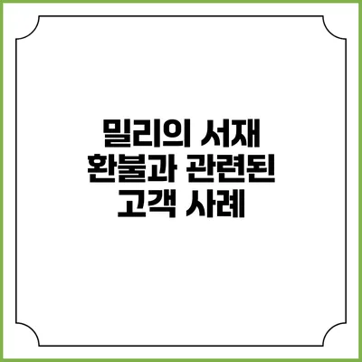 밀리의 서재 환불과 관련된 고객 사례