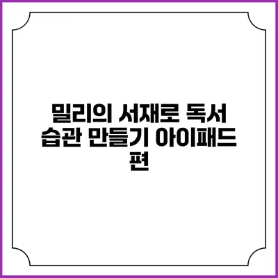 밀리의 서재로 독서 습관 만들기 아이패드 편