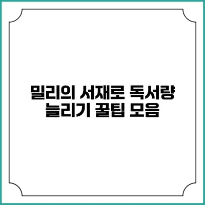 밀리의 서재로 독서량 늘리기 꿀팁 모음