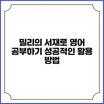 밀리의 서재로 영어 공부하기 성공적인 활용 방법