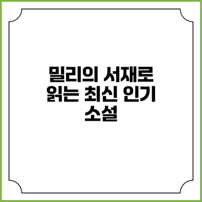 밀리의 서재로 읽는 최신 인기 소설