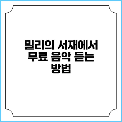 밀리의 서재에서 무료 음악 듣는 방법
