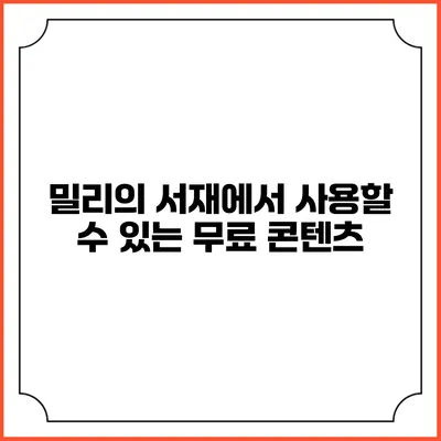 밀리의 서재에서 사용할 수 있는 무료 콘텐츠