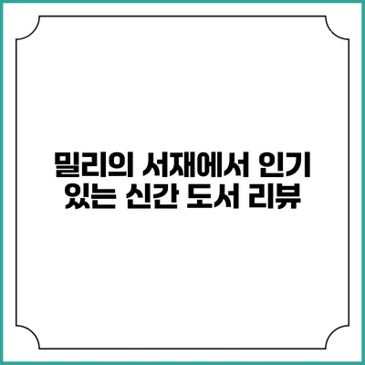 밀리의 서재에서 인기 있는 신간 도서 리뷰