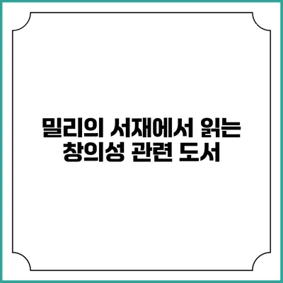 밀리의 서재에서 읽는 창의성 관련 도서