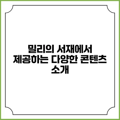밀리의 서재에서 제공하는 다양한 콘텐츠 소개