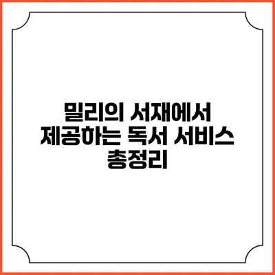 밀리의 서재에서 제공하는 독서 서비스 총정리