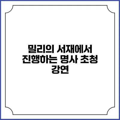밀리의 서재에서 진행하는 명사 초청 강연