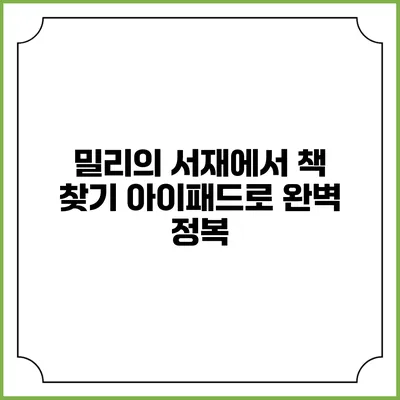 밀리의 서재에서 책 찾기 아이패드로 완벽 정복