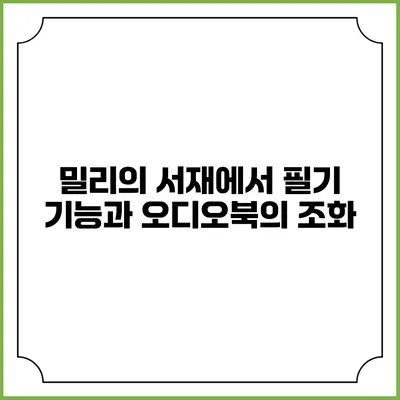 밀리의 서재에서 필기 기능과 오디오북의 조화