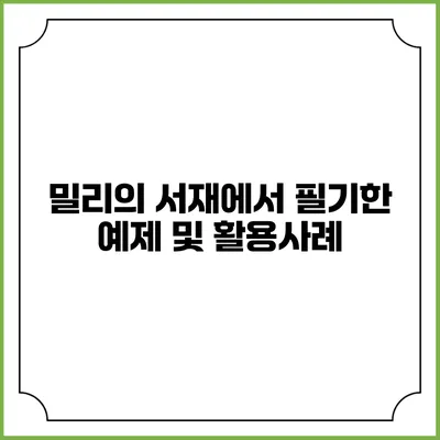 밀리의 서재에서 필기한 예제 및 활용사례