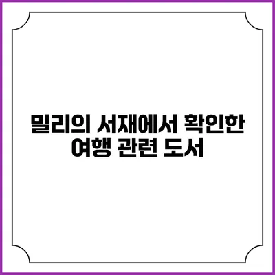 밀리의 서재에서 확인한 여행 관련 도서