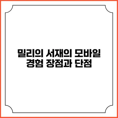 밀리의 서재의 모바일 경험 장점과 단점