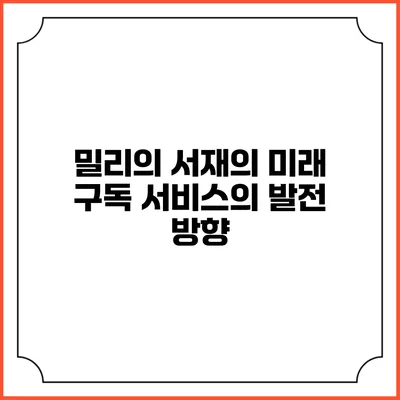 밀리의 서재의 미래 구독 서비스의 발전 방향
