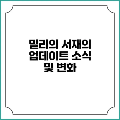 밀리의 서재의 업데이트 소식 및 변화