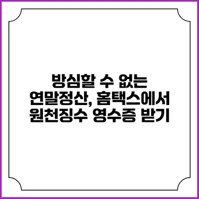 방심할 수 없는 연말정산, 홈택스에서 원천징수 영수증 받기