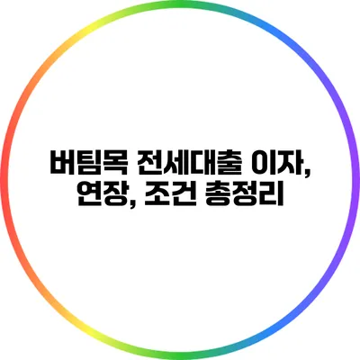 버팀목 전세대출 이자, 연장, 조건 총정리