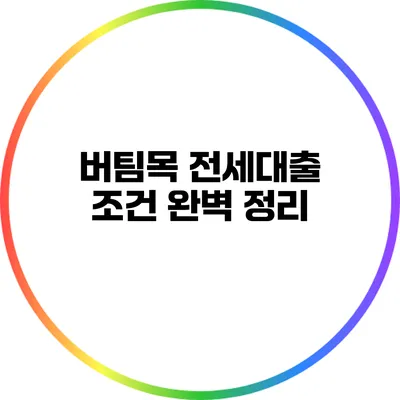버팀목 전세대출 조건 완벽 정리