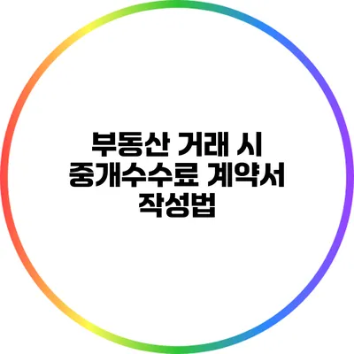 부동산 거래 시 중개수수료 계약서 작성법