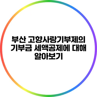 부산 고향사랑기부제의 기부금 세액공제에 대해 알아보기