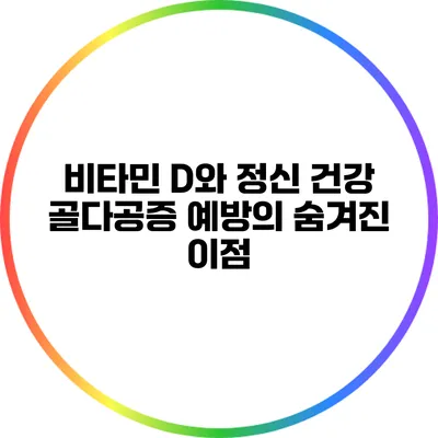 비타민 D와 정신 건강: 골다공증 예방의 숨겨진 이점