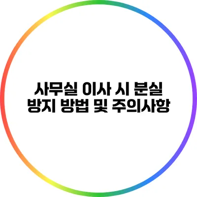 사무실 이사 시 분실 방지 방법 및 주의사항