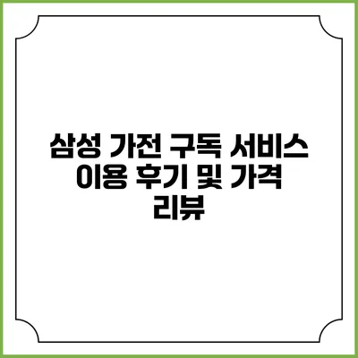 삼성 가전 구독 서비스 이용 후기 및 가격 리뷰