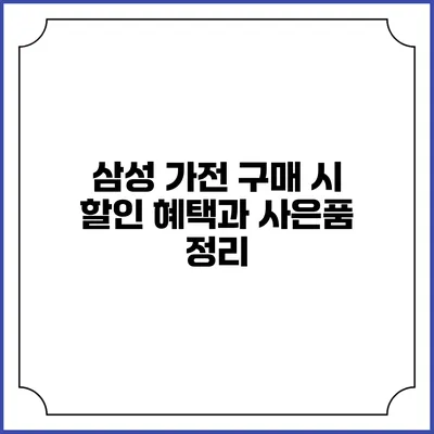 삼성 가전 구매 시 할인 혜택과 사은품 정리
