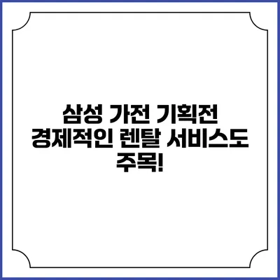 삼성 가전 기획전 경제적인 렌탈 서비스도 주목!
