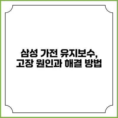 삼성 가전 유지보수, 고장 원인과 해결 방법