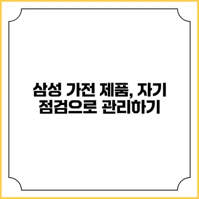 삼성 가전 제품, 자기 점검으로 관리하기