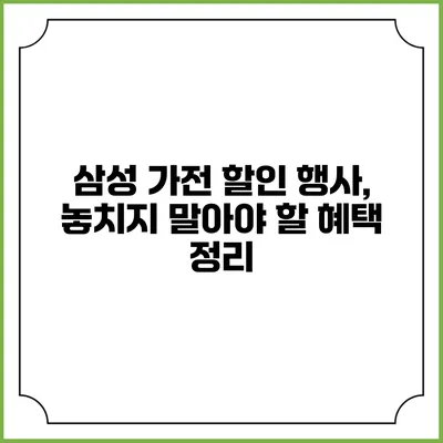 삼성 가전 할인 행사, 놓치지 말아야 할 혜택 정리