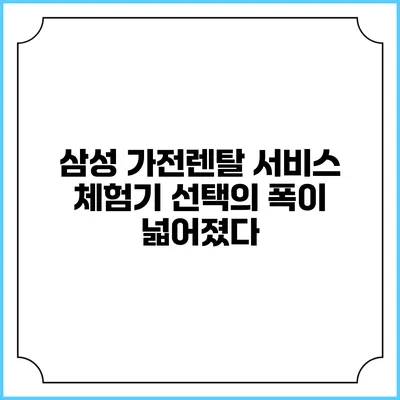 삼성 가전렌탈 서비스 체험기 선택의 폭이 넓어졌다