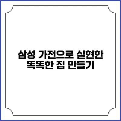 삼성 가전으로 실현한 똑똑한 집 만들기