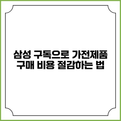 삼성 구독으로 가전제품 구매 비용 절감하는 법