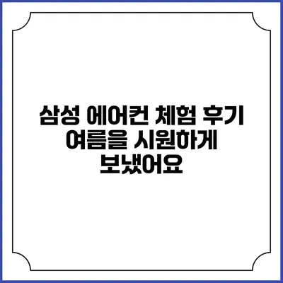 삼성 에어컨 체험 후기 여름을 시원하게 보냈어요