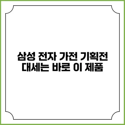 삼성 전자 가전 기획전 대세는 바로 이 제품