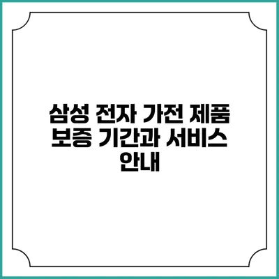 삼성 전자 가전 제품 보증 기간과 서비스 안내
