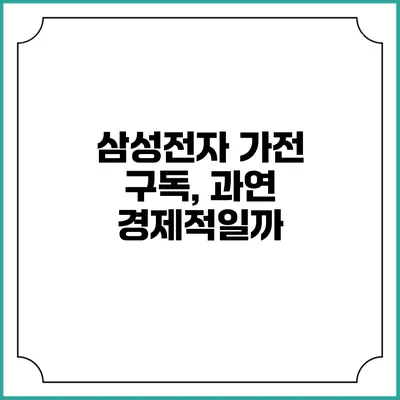 삼성전자 가전 구독, 과연 경제적일까?