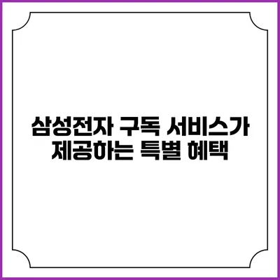 삼성전자 구독 서비스가 제공하는 특별 혜택