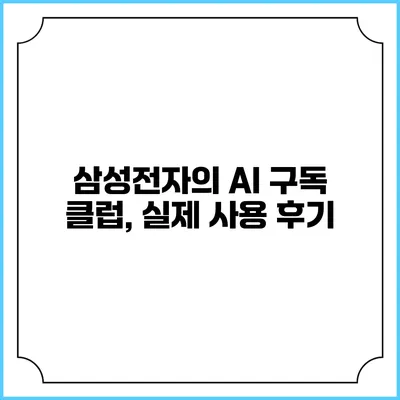 삼성전자의 AI 구독 클럽, 실제 사용 후기