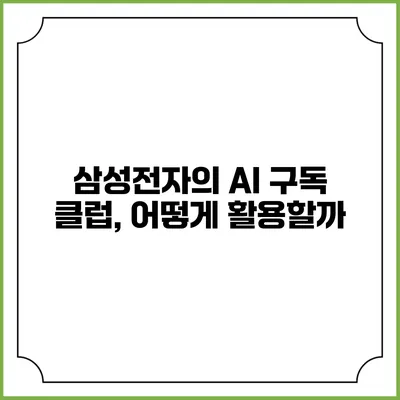삼성전자의 AI 구독 클럽, 어떻게 활용할까?