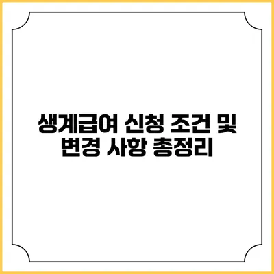 생계급여 신청 조건 및 변경 사항 총정리